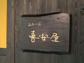山あいの宿　喜安屋