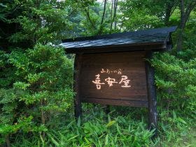 山あいの宿　喜安屋