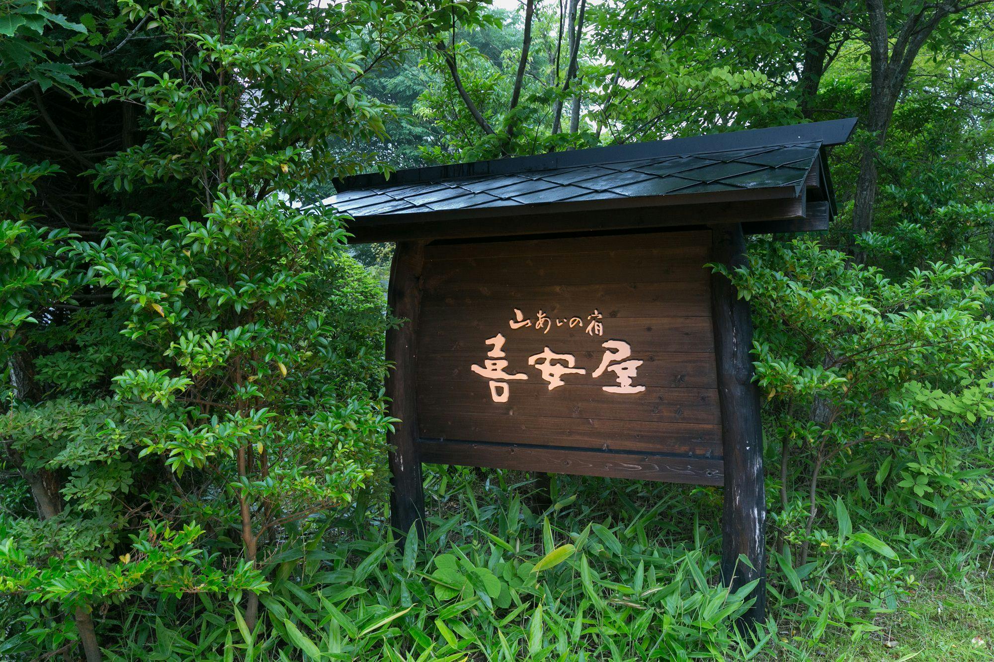 山あいの宿　喜安屋