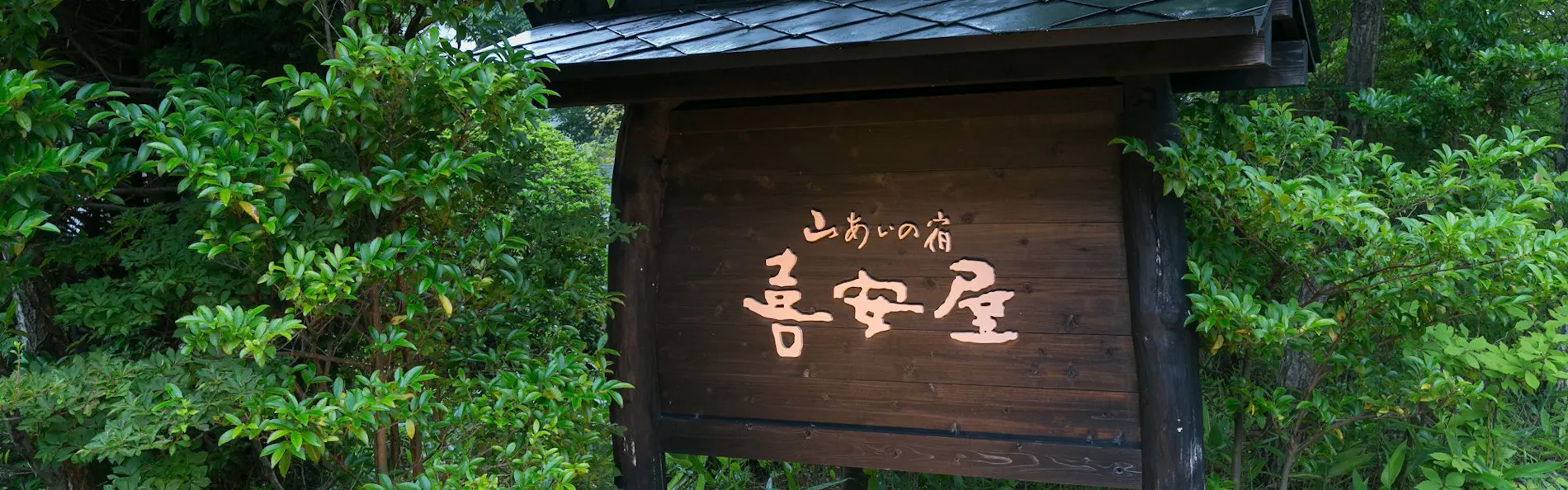 山あいの宿 喜安屋