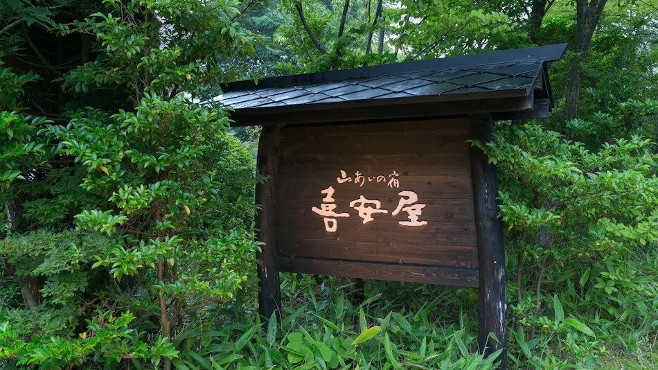 Yamaai no Yado Kianya