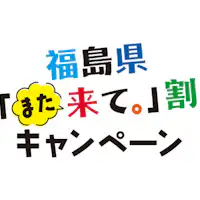 福島縣再訪優惠(示意圖)