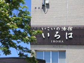 いこいの湯宿 いろは