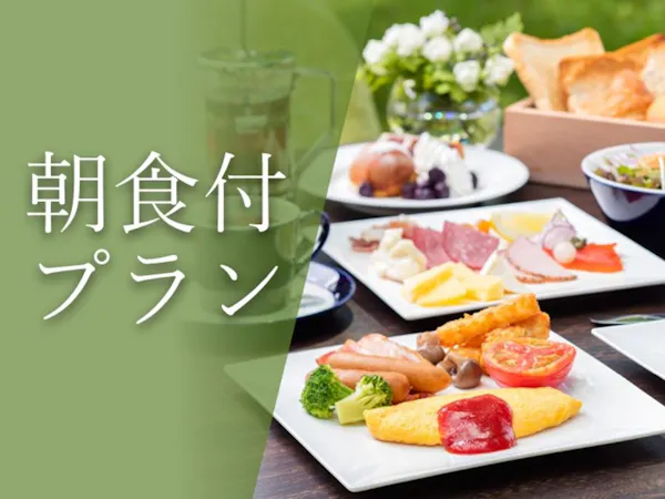種類豊富な和洋ブッフェの朝食付プラン ~朝食付~
