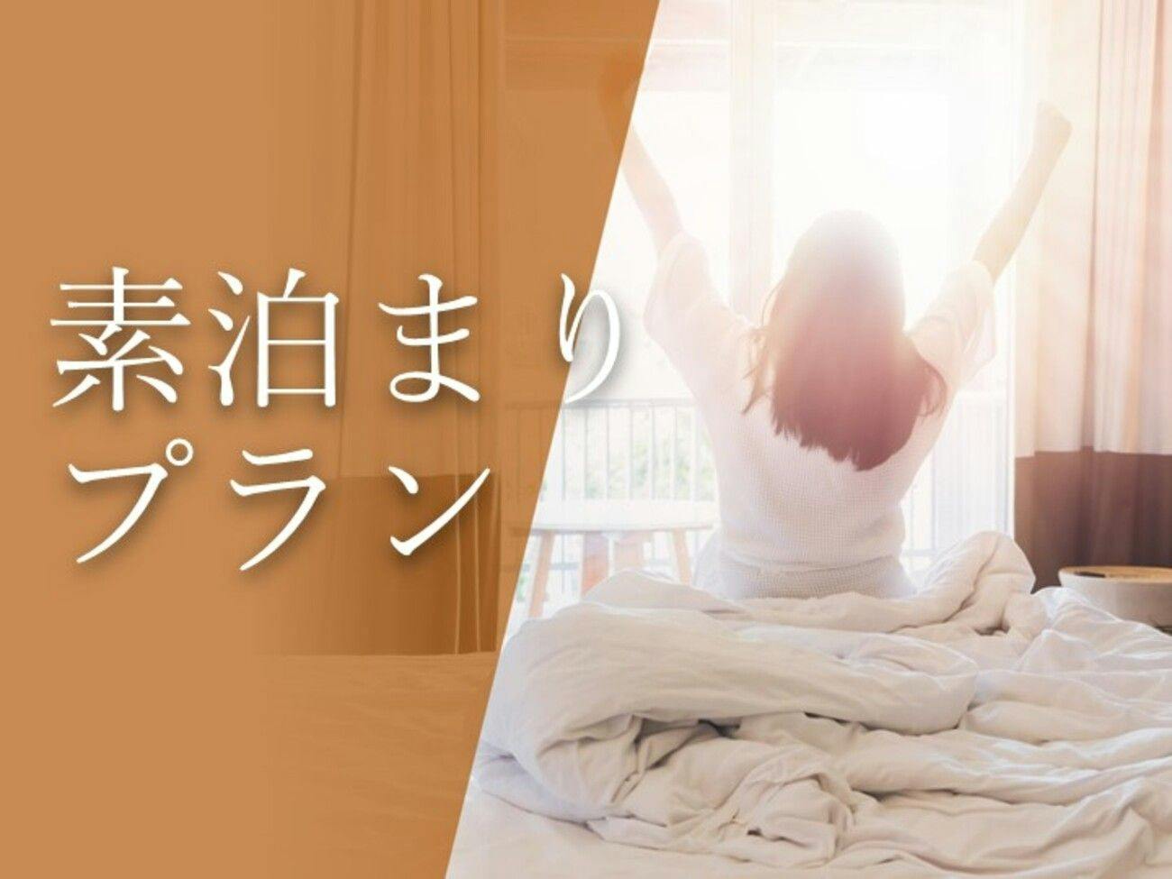 お食事なしのシンプルステイ　～素泊まり～