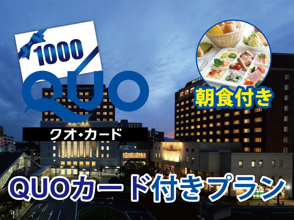 แผนพร้อมบัตร QUO มูลค่า 1000 เยน <รวมอาหารเช้า>