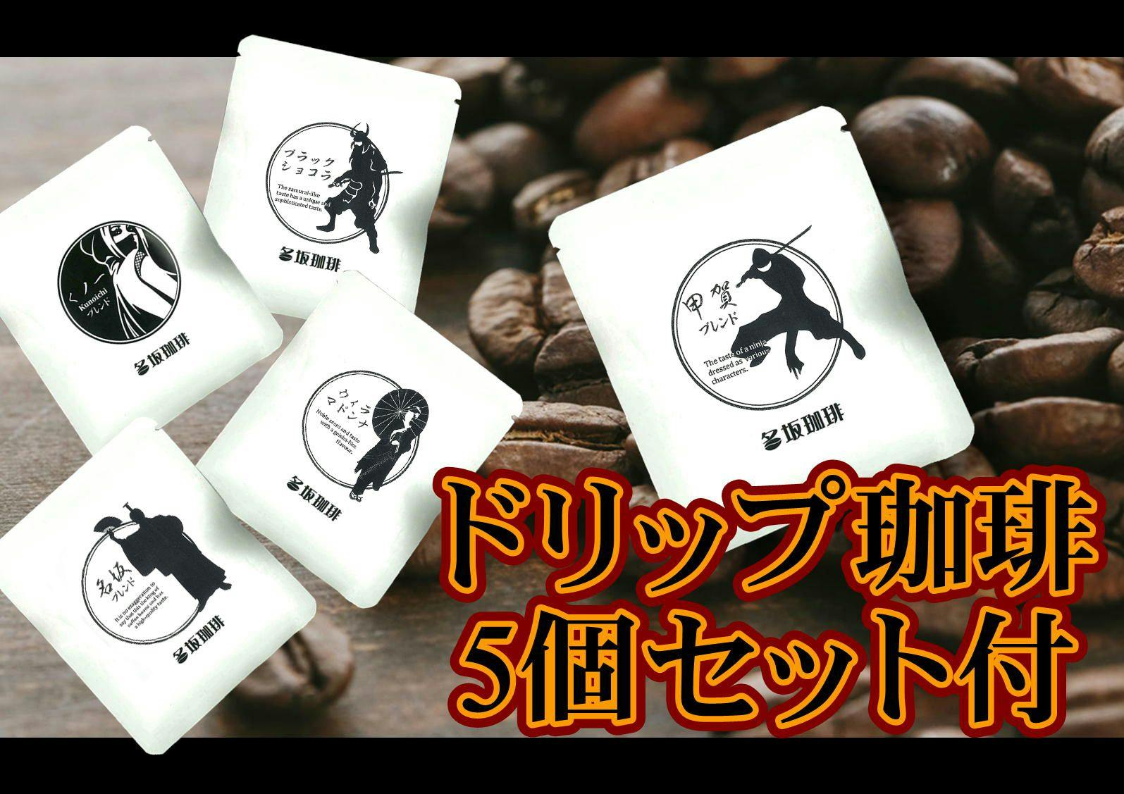 แผนพร้อมชุดกาแฟดริป 5 ชนิดสำหรับเปรียบเทียบรสชาติ 【ไม่มีอาหาร】