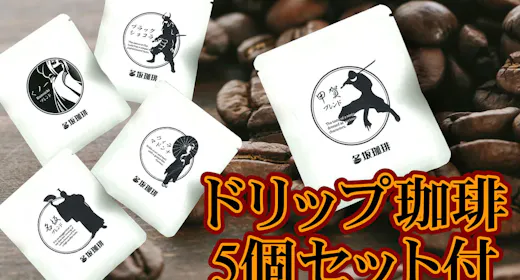 แผนพร้อมชุดกาแฟดริป 5 ชนิดสำหรับเปรียบเทียบรสชาติ 【ไม่มีอาหาร】