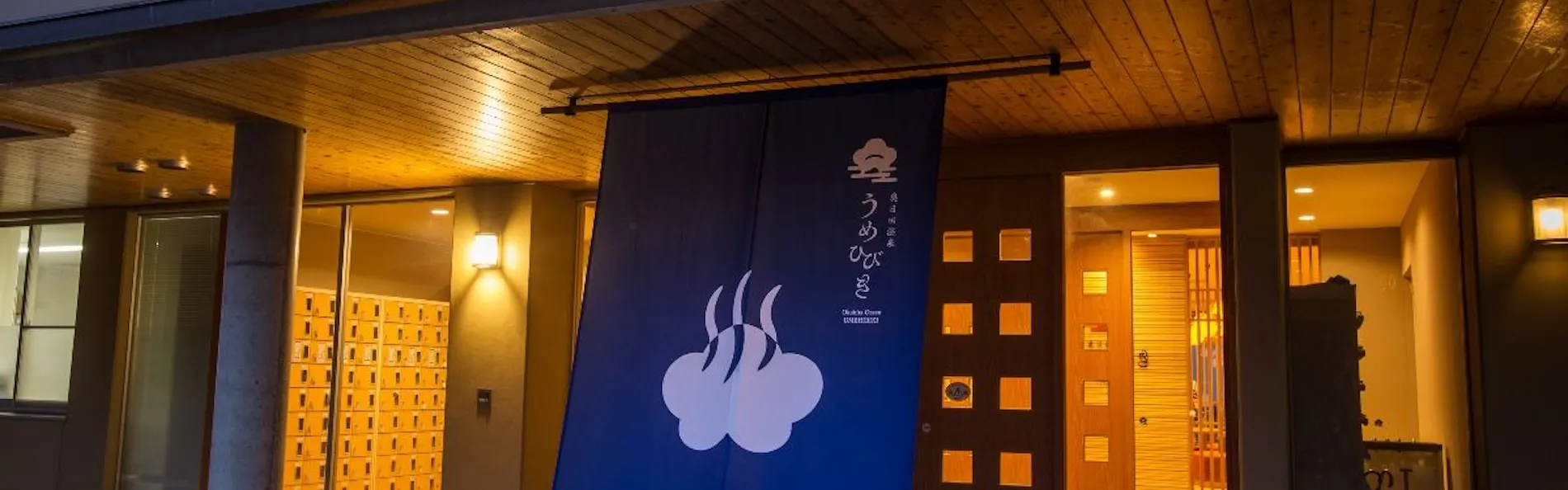 奥日田温泉 うめひびき