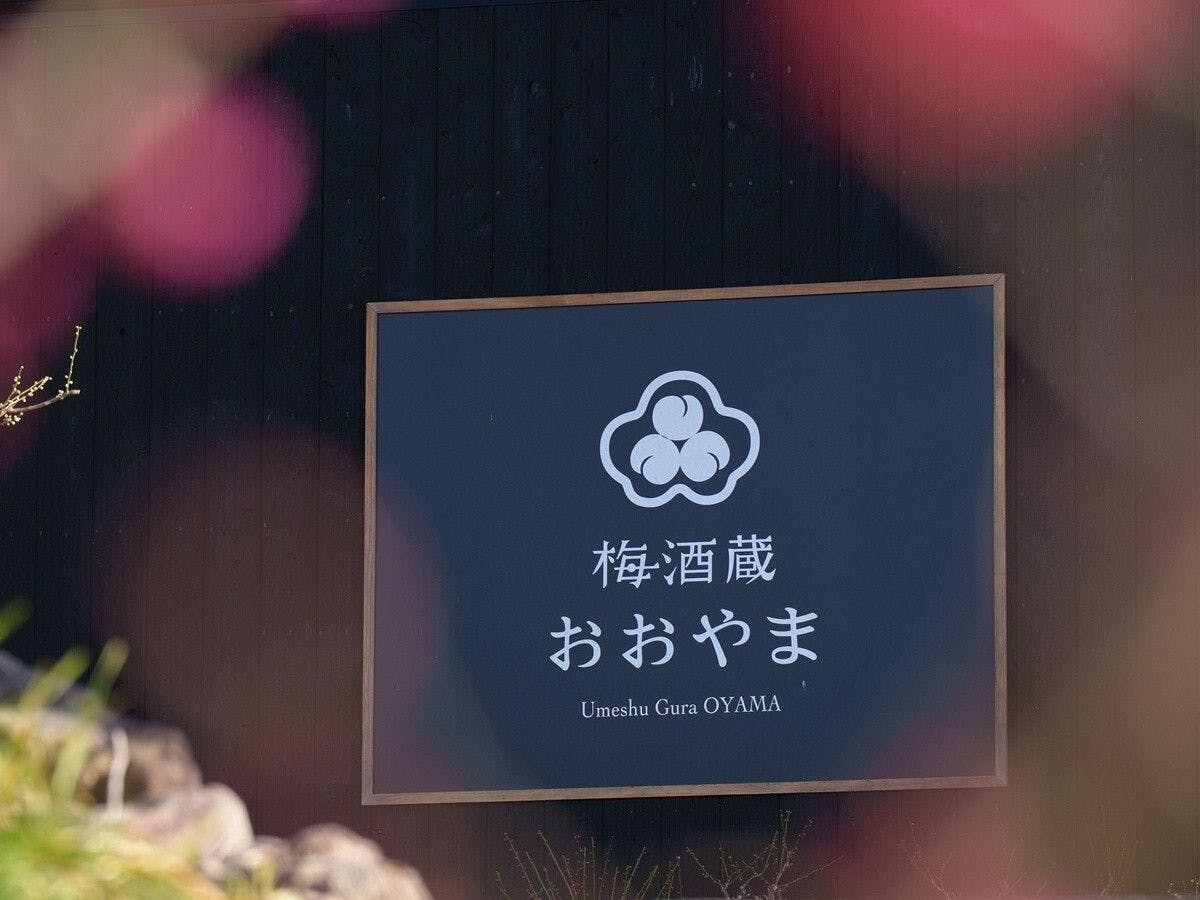 奥日田温泉　うめひびき