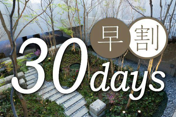 【早期予約割引】30日前早割プラン～素泊まり～