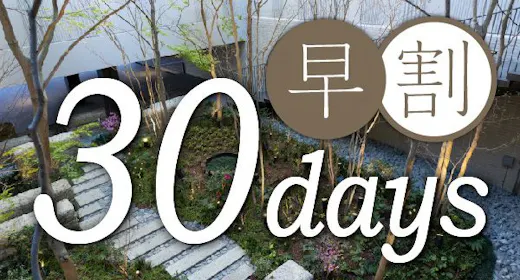 【早期予約割引】30日前早割プラン~素泊まり~