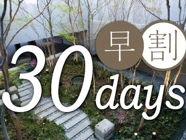 【早期予約割引】30日前早割プラン(朝食付き)