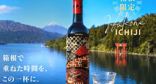 【夕朝食付】箱根プレミアムエスケープ シェフ特別コース&日本酒ボトル特典付き
