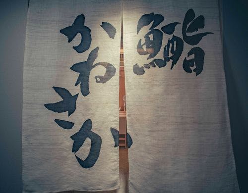 青山 鮨 かねさか