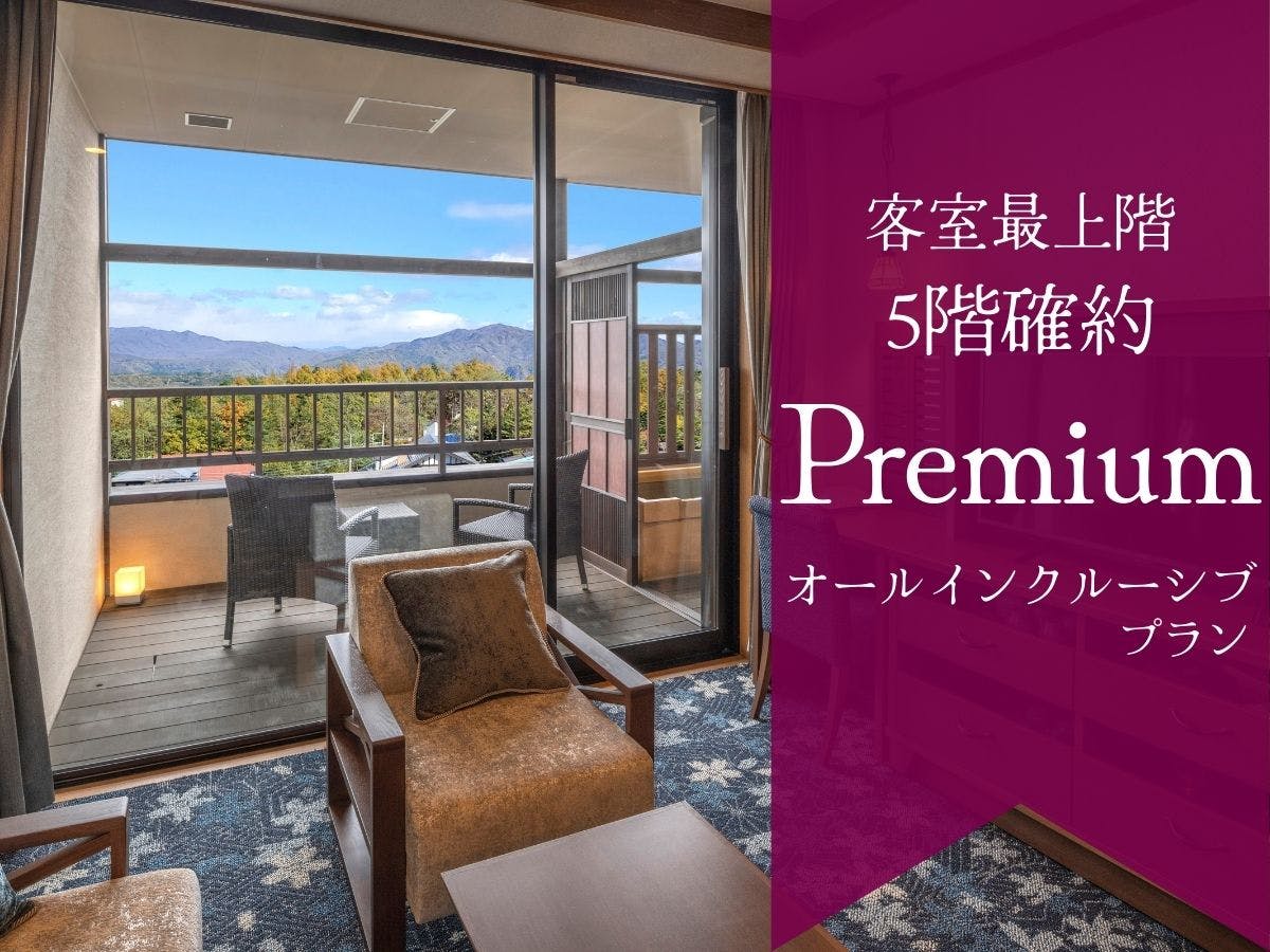 ラビスタ草津ヒルズ（共立リゾート） - 【Premium】客室最上階確約