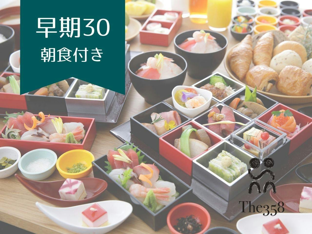 【早期30】【朝食付き】 お得を先取り！30日前までの早期予約プラン