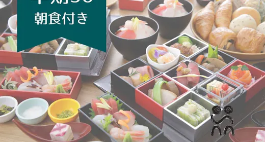 【早期30】【朝食付き】 お得を先取り!30日前までの早期予約プラン