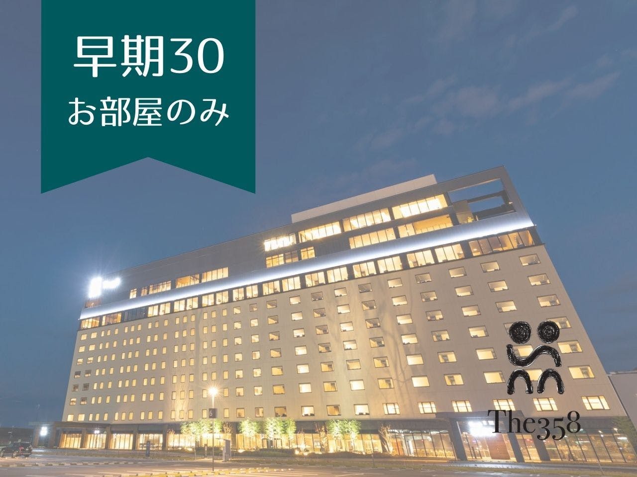The358 SORA - 【早期30】【素泊まり】 お得を先取り！30日前までの