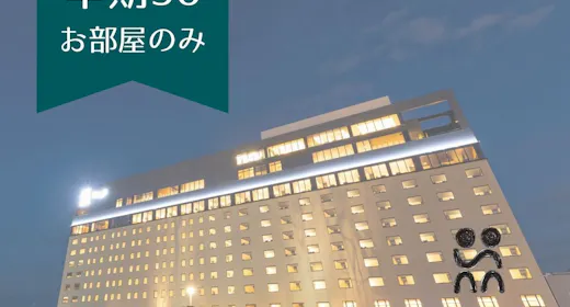 【早期30】【素泊まり】 お得を先取り!30日前までの早期予約プラン