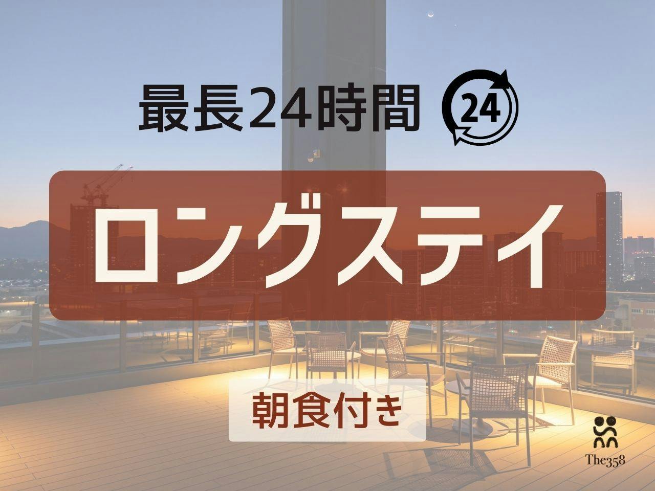 【最大24時間】【朝食付き】のんびり滞在プラン
