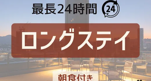 【最大24時間】【朝食付き】のんびり滞在プラン
