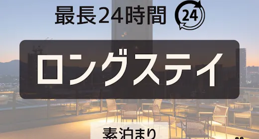 【最大24時間】【素泊まり】のんびり滞在プラン