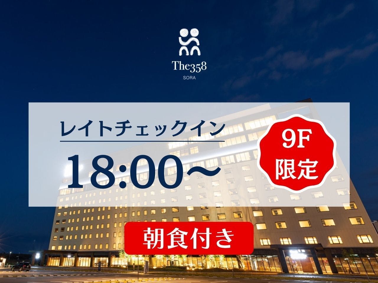 The358 SORA - 【レイトチェックイン】【朝食付き】少し遅めのチェック