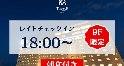 【レイトチェックイン】【朝食付き】少し遅めのチェックインでお得にワンランク上のお部屋体験!
