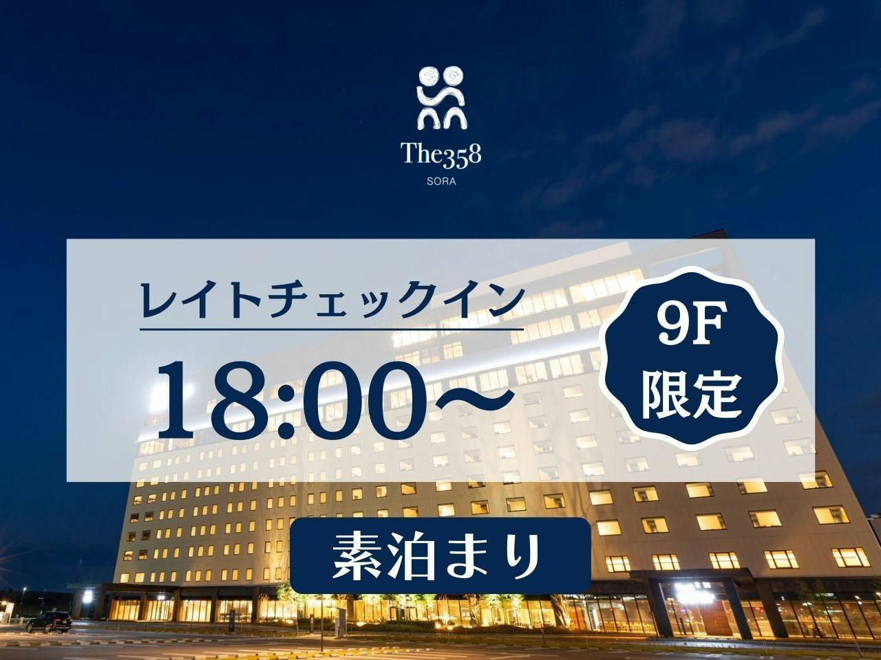 【レイトチェックイン】【素泊まり】少し遅めのチェックインでお得にワンランク上のお部屋体験！