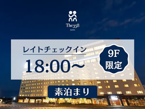 【レイトチェックイン】【素泊まり】少し遅めのチェックインでお得にワンランク上のお部屋体験!