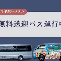 無料送迎バス