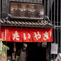 Naniwaya Sohonten terkenal dengan taiyaki.