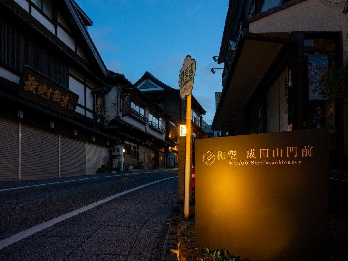 和空 成田山門前