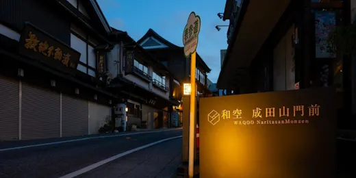 和空 成田山門前