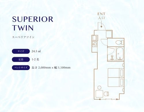 スーペリアツイン