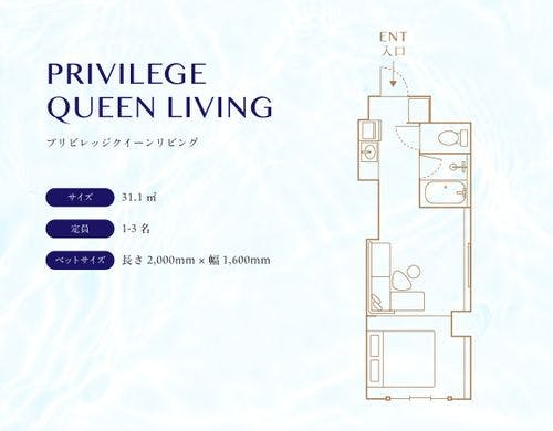 プリビレッジクイーンリビング