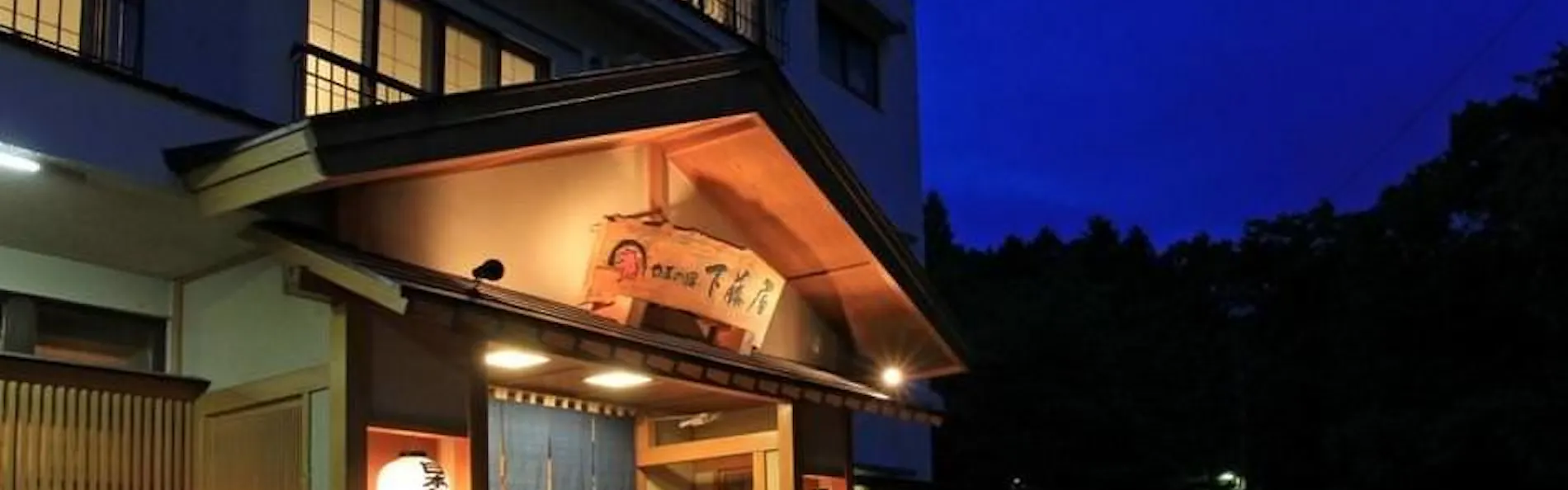 やまの宿 下藤屋