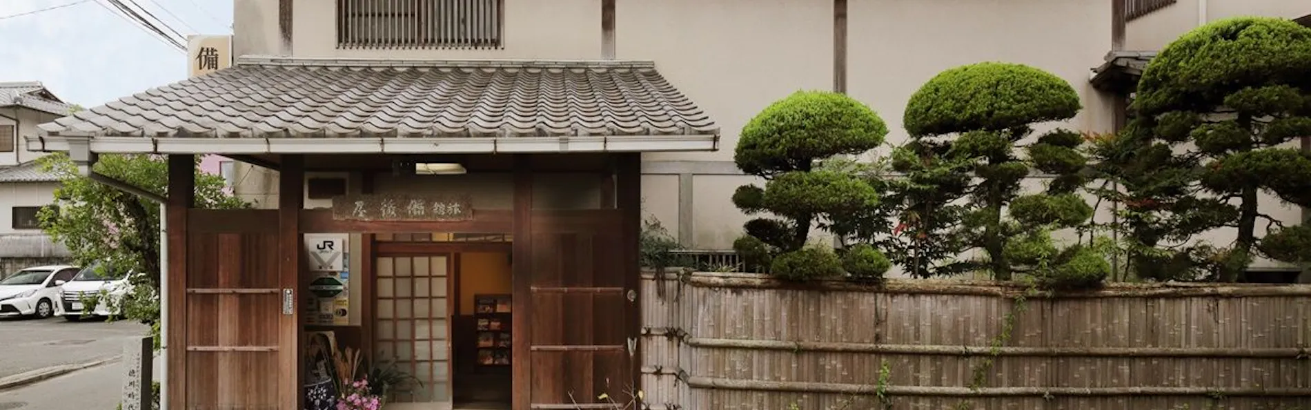 庭園旅館 備後屋