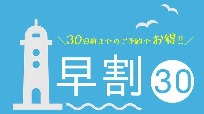 【早割30】早期予約が断然お得にっ！人気No.1！の磯あそび会席プランを10％OFF！
