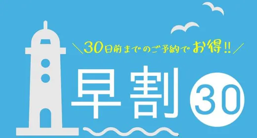【早割30】早期予約が断然お得にっ!人気No.1!の磯あそび会席プランを10%OFF!