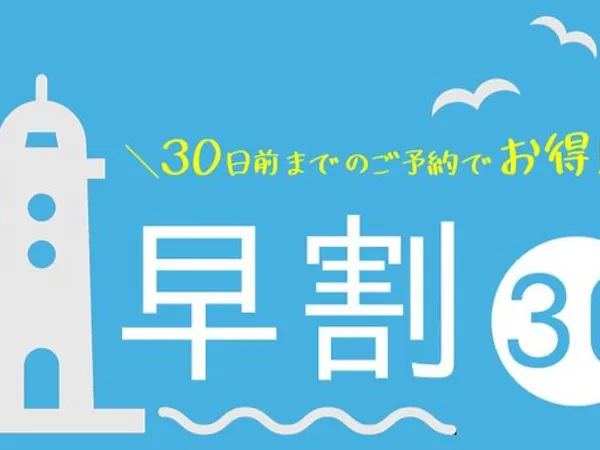 【早割30】早期予約が断然お得にっ!人気No.1!の磯あそび会席プランを10%OFF!