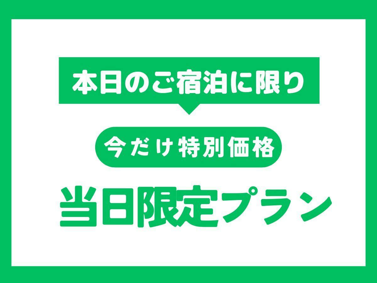【 当日限定 】緊急販売！季節の味に舌鼓・ 地元の山の幸を愉しむ／定番2食付