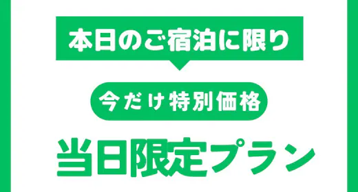 【 当日限定 】緊急販売!季節の味に舌鼓・ 地元の山の幸を愉しむ/定番2食付