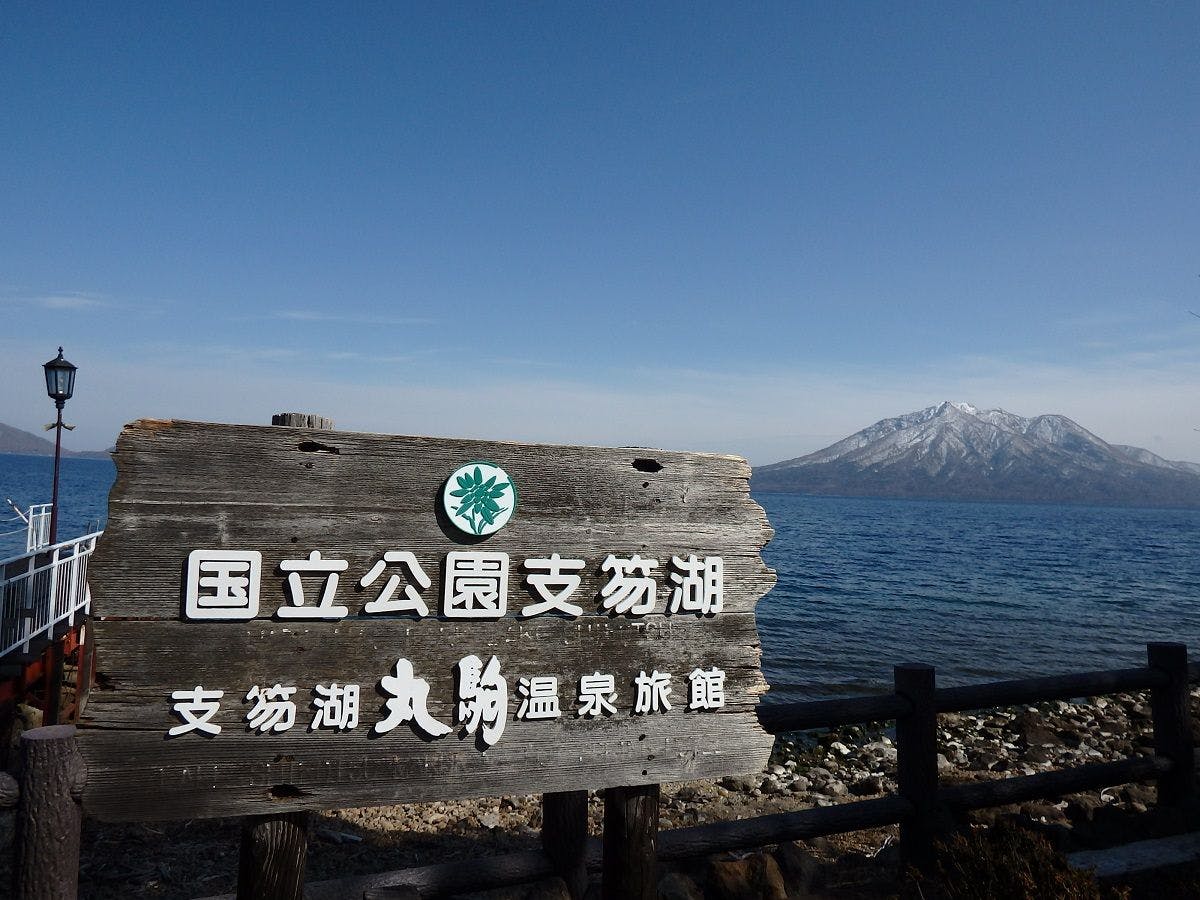奥札幌の秘湯　湖畔の宿支笏湖　丸駒温泉旅館