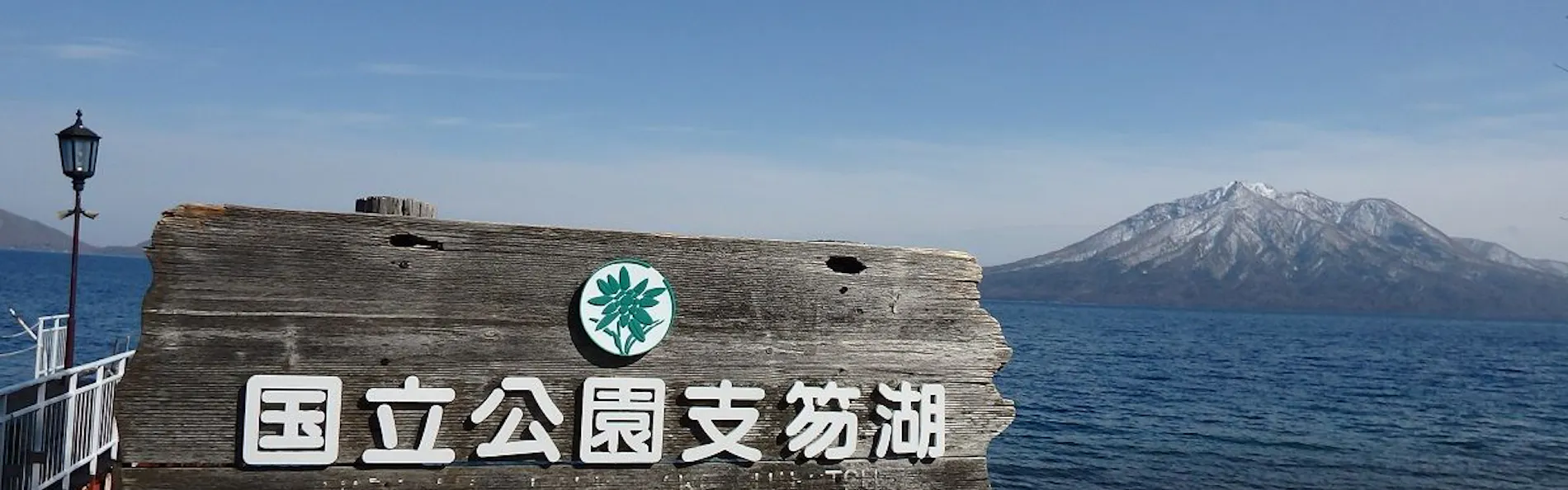 奥札幌の秘湯 湖畔の宿支笏湖 丸駒温泉旅館