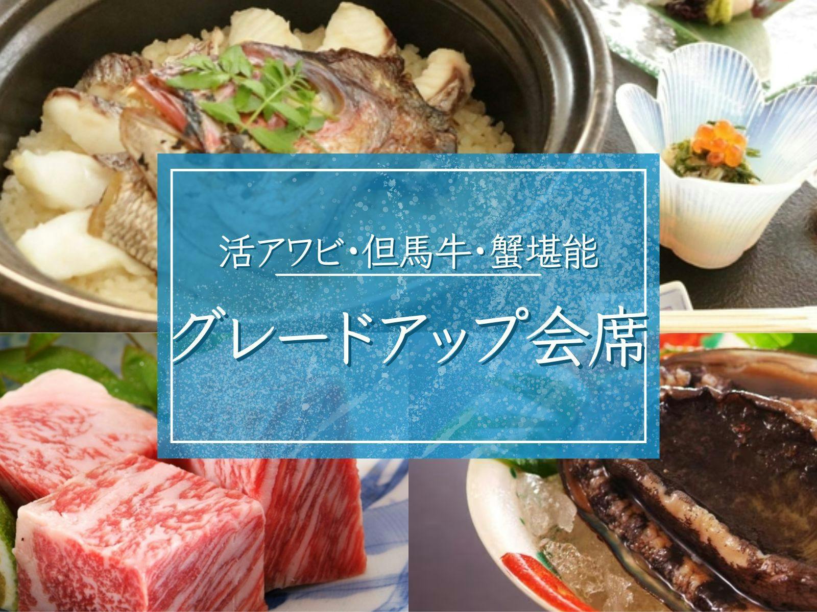 【グレードアップ会席】丹後三大味覚：活アワビ・但馬牛・蟹を堪能／全室オーシャンビュー・絶景デッキ付