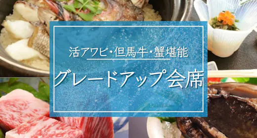 【グレードアップ会席】丹後三大味覚:活アワビ・但馬牛・蟹を堪能/全室オーシャンビュー・絶景デッキ付
