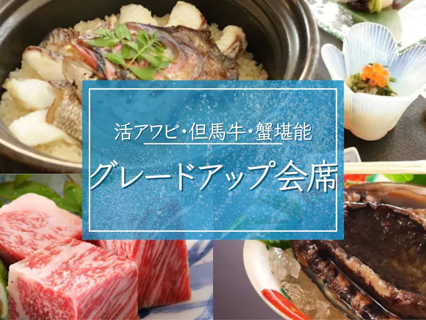 【グレードアップ会席】丹後三大味覚:活アワビ・但馬牛・蟹を堪能/全室オーシャンビュー・絶景デッキ付