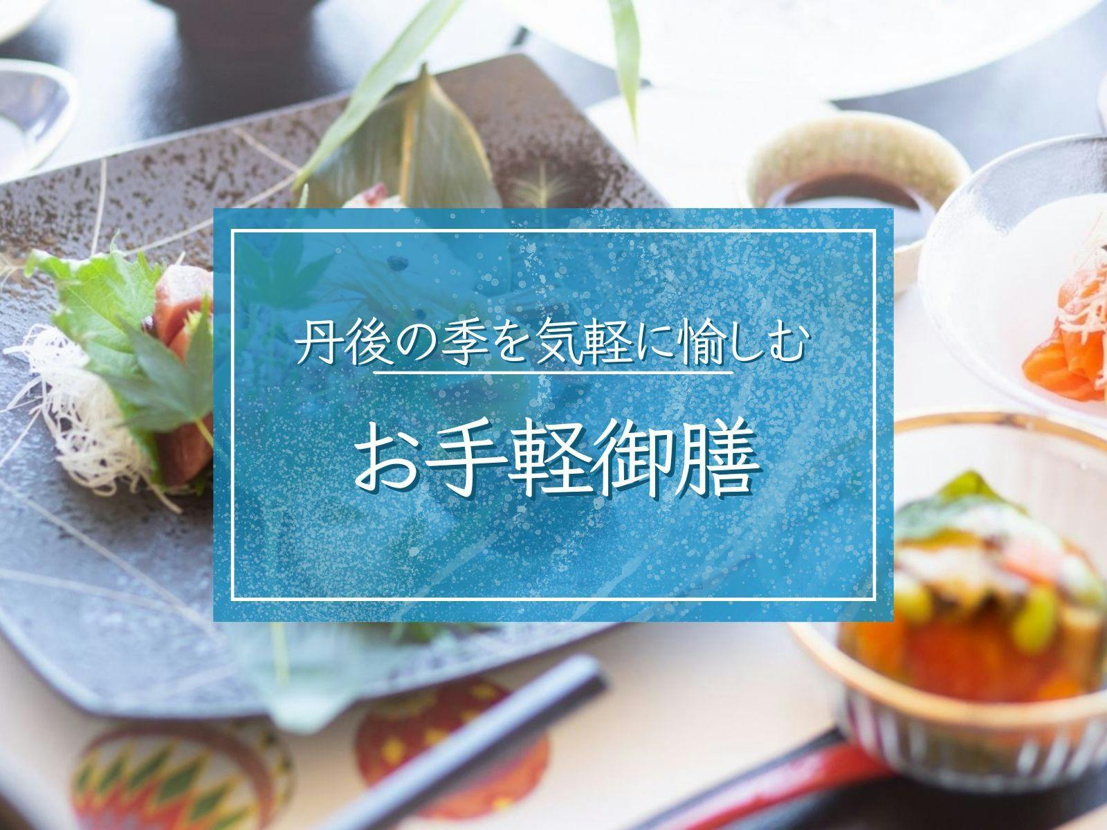 【お手軽御膳】数量限定：丹後の季を気軽に愉しむお造りや天ぷら／全室オーシャンビュー・デッキで絶景拠点